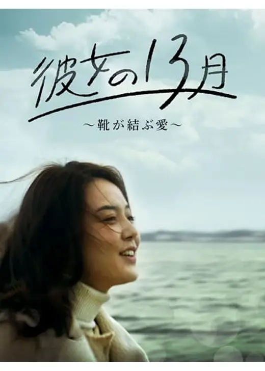 彼女の13月〜靴が結ぶ愛〜