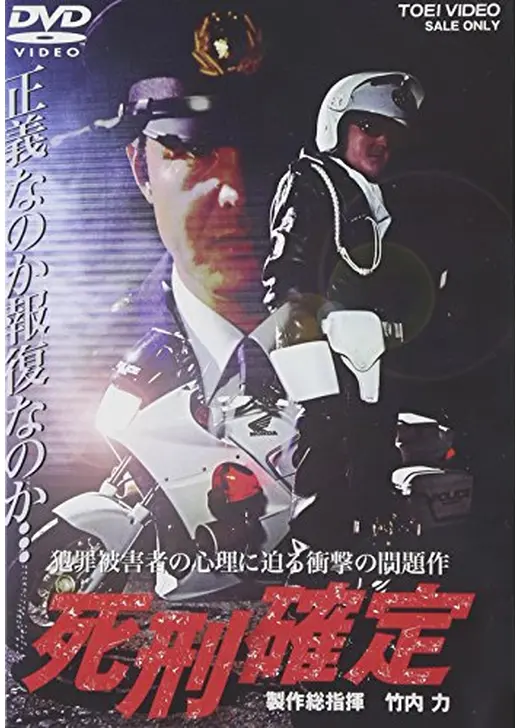 死刑確定１