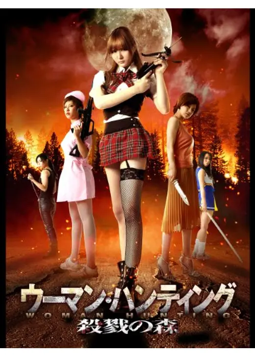 ウーマン・ハンティング 殺戮の森