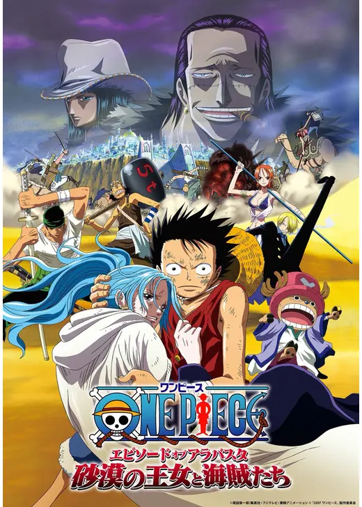 ONE PIECE ワンピース エピソード オブ アラバスタ 砂漠の王女と海賊たち