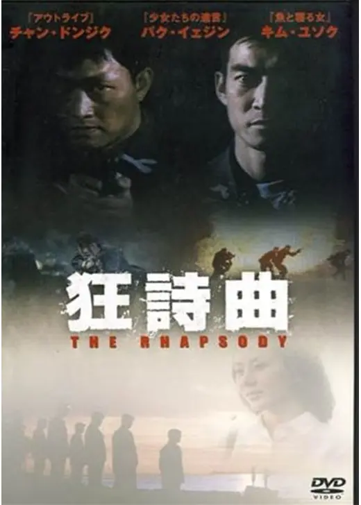 狂詩曲 THE RHAPSODY
