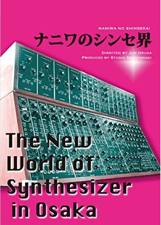 ナニワのシンセ界