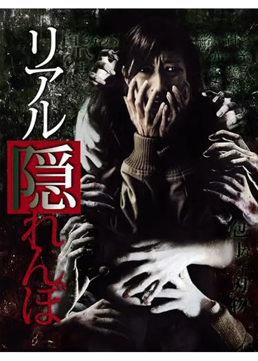 リアル隠れんぼ