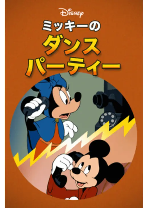 ミッキーのダンスパーティ