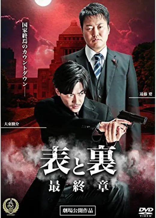表と裏 最終章