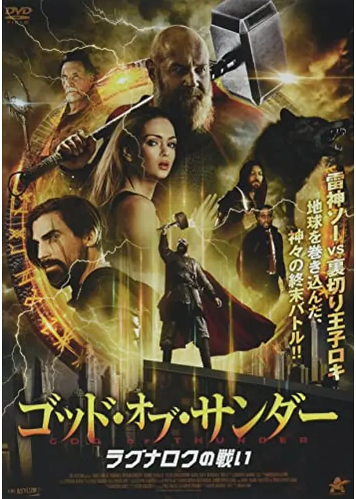 ゴッド・オブ・サンダー　ラグナロクの戦い