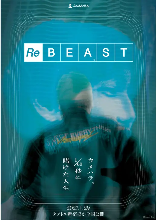 ReBEAST ～ウメハラ、1/60 秒に賭けた人生～