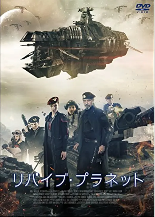 リバイブ・プラネット