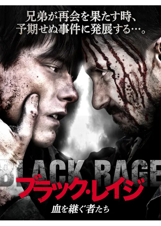 ブラック・レイジ　血を継ぐ者たち