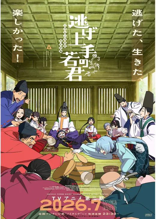 逃げ上手の若君 第二期