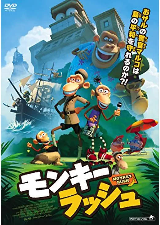 モンキー・ラッシュ