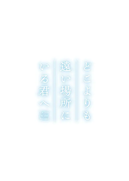 どこよりも遠い場所にいる君へ