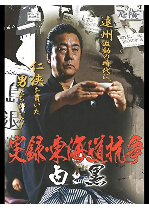 実録・東海道抗争　白と黒