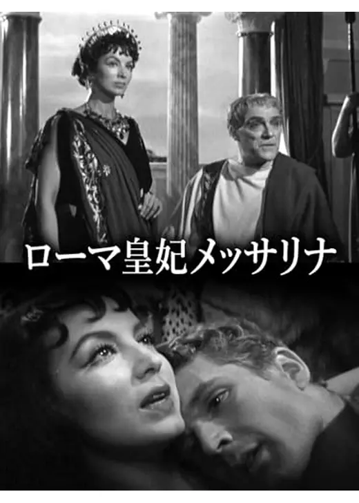 ローマ皇妃メッサリナ