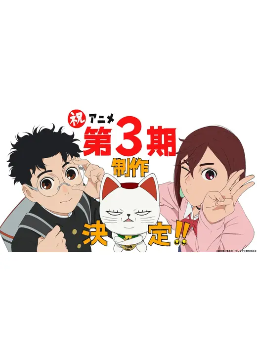 ダンダダン 第3期