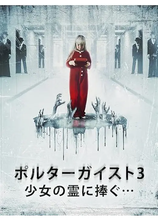 ポルターガイスト3／少女の霊に捧ぐ…