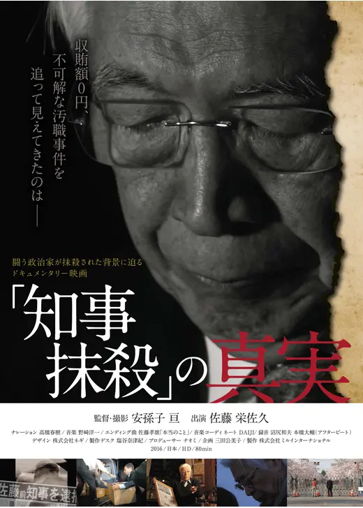 『知事抹殺』の真実