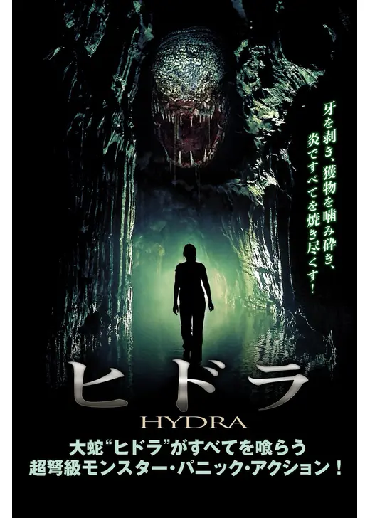ヒドラ