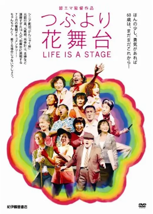 つぶより花舞台