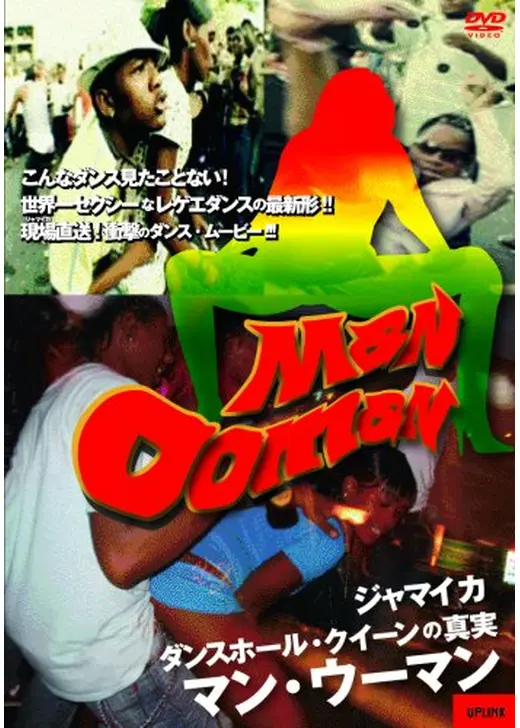 マン・ウーマン～ジャマイカ　ダンスホール・クイーンの真実～