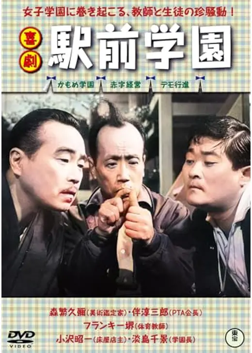 喜劇 駅前学園