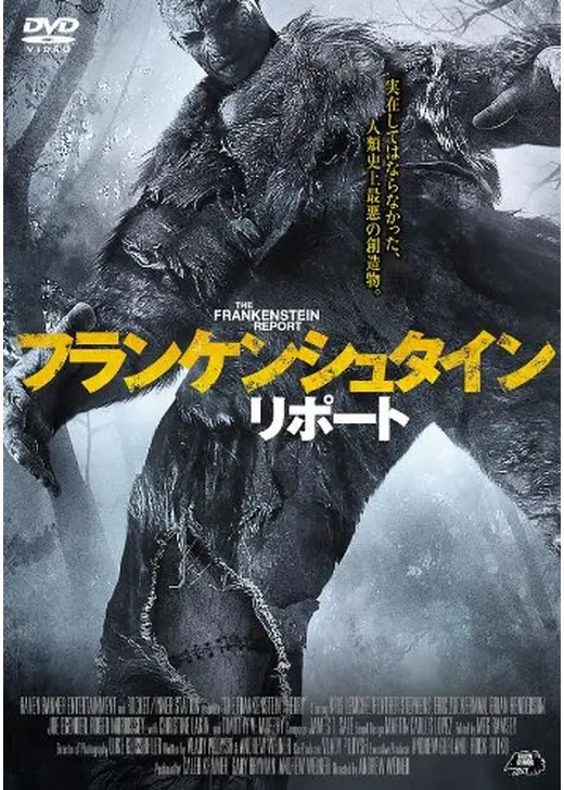 フランケンシュタイン・リポート