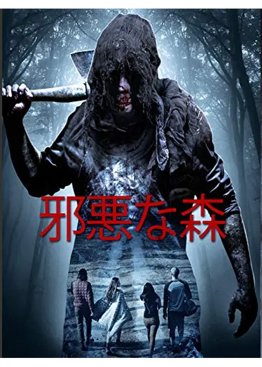 邪悪な森