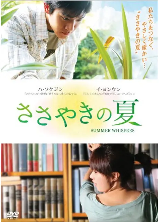 ささやきの夏