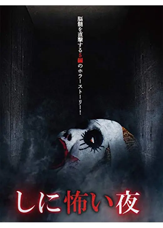 しに怖い夜