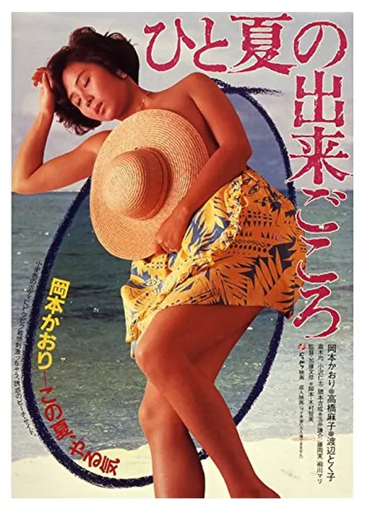 ひと夏の出来ごころ