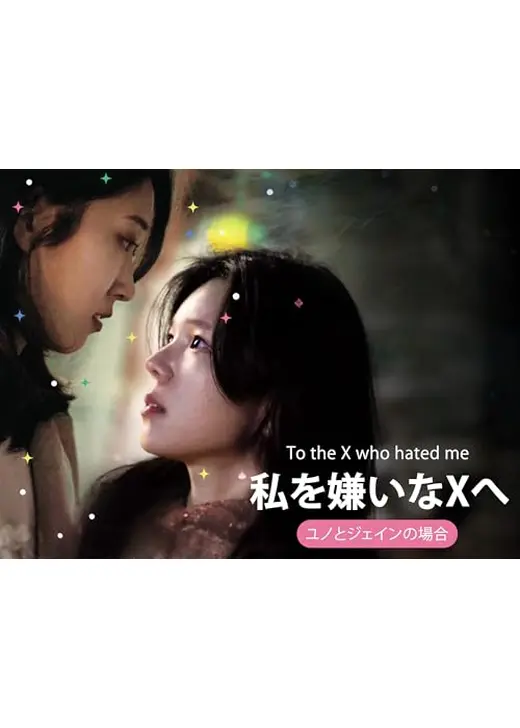 私を嫌いなXへ_ユノとジェインの場合