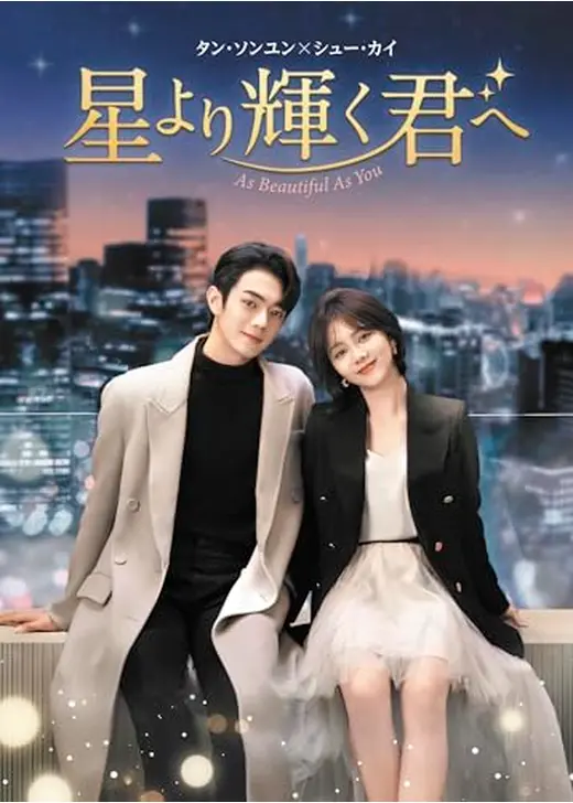 星より輝く君へ