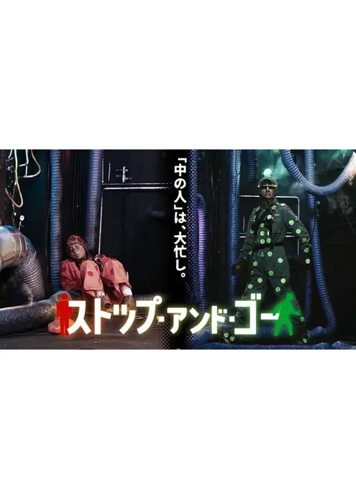 ストップ・アンド・ゴー