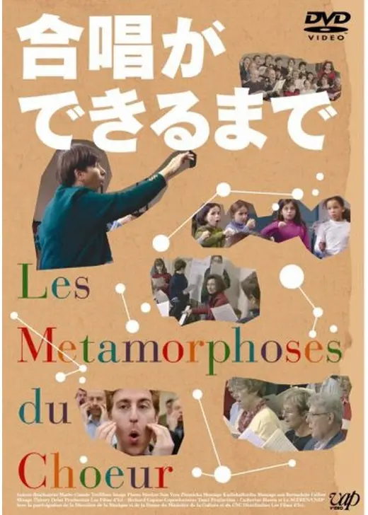 合唱ができるまで