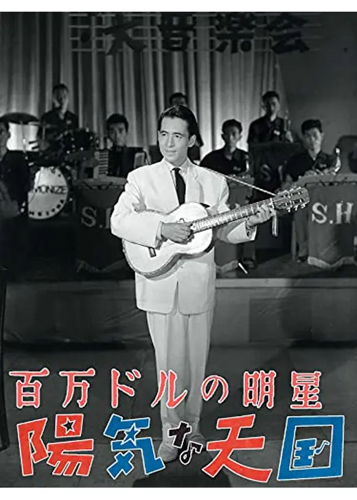百万ドルの明星　陽気な天国