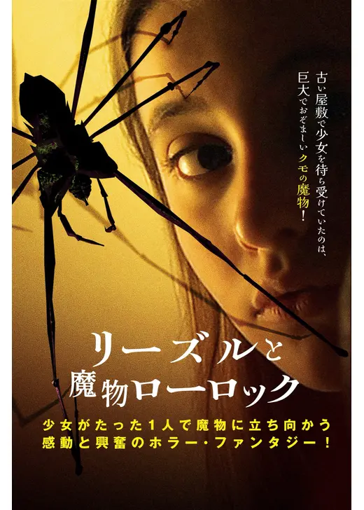 リーズルと魔物ローロック