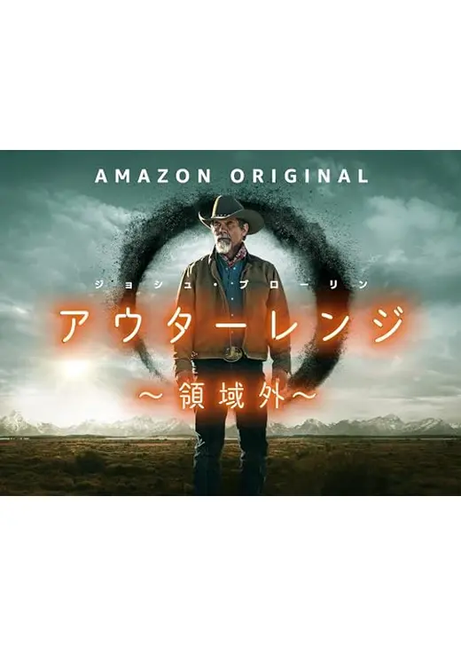 アウターレンジ ～領域外～ シーズン2