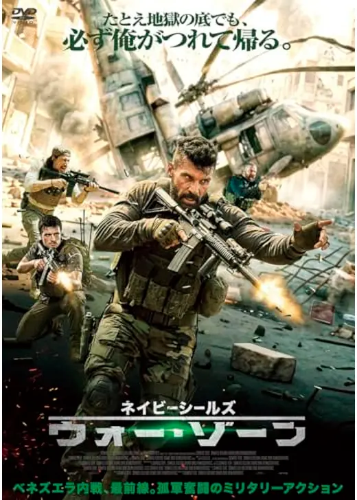 ネイビーシールズ　ウォー・ゾーン