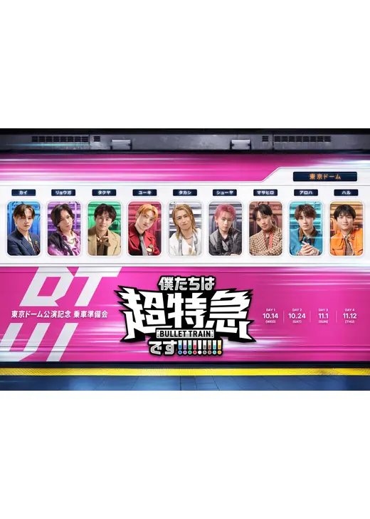 東京ドーム公演記念 乗車準備会 僕たちは、超特急です!!!!!!!!!