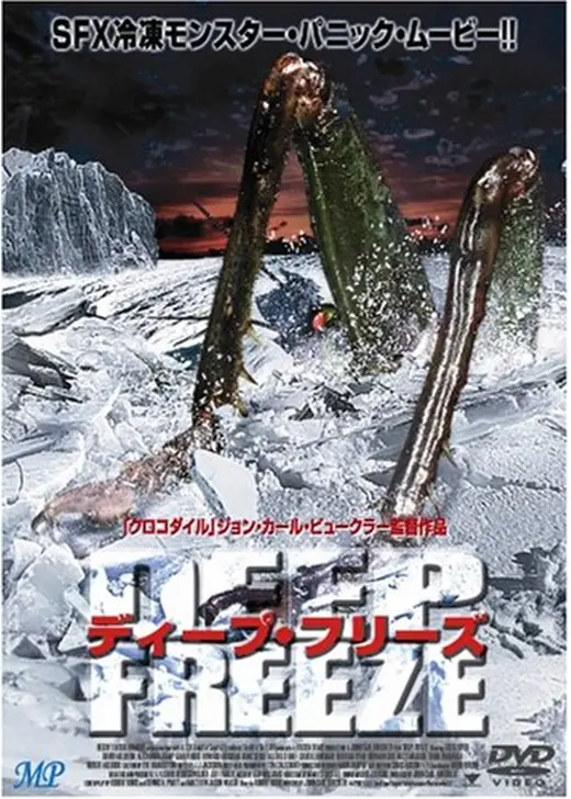 ディープ・フリーズ