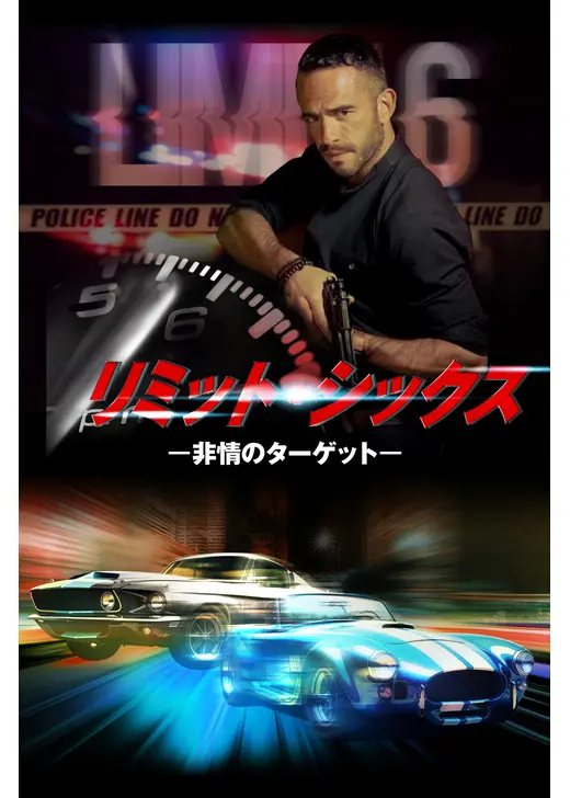 リミット・シックス－非情のターゲット－