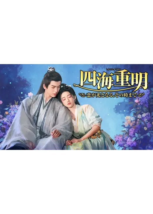 四海重明～恋が光となる、その時まで～