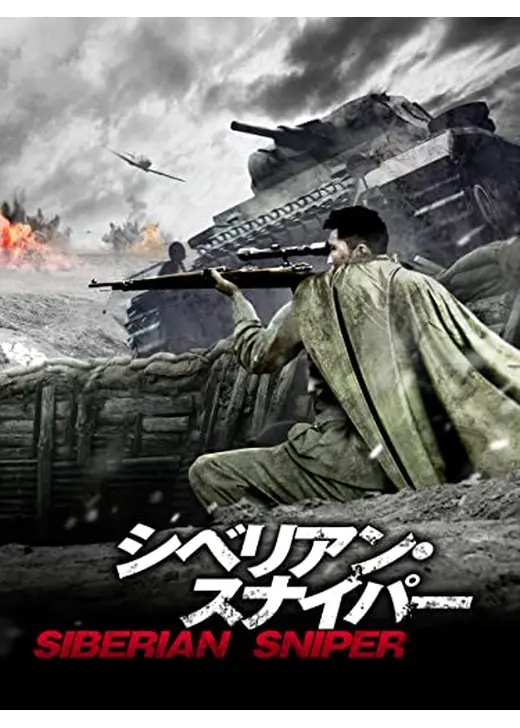 シベリアン・スナイパー