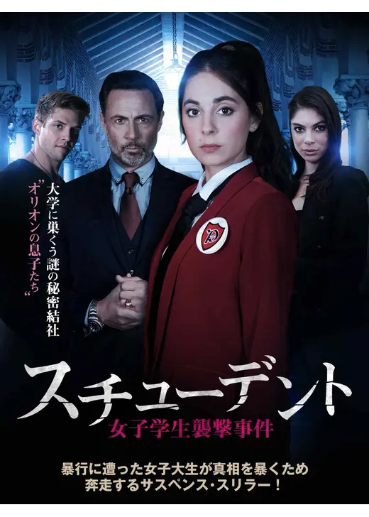 スチューデント 女子学生襲撃事件