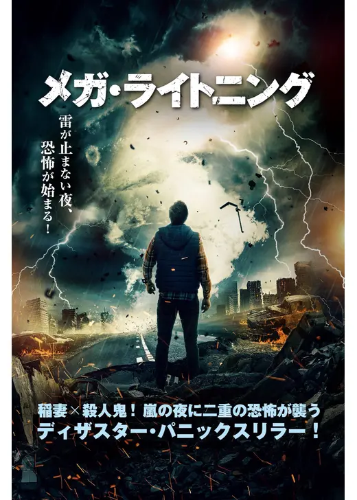 メガ・ライトニング