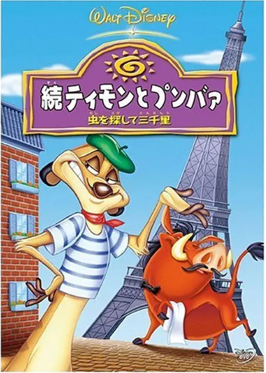 続ティモンとプンバァ 虫を探して三千里
