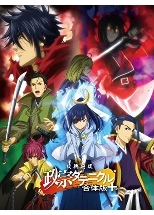 復興応援　政宗ダテニクル　合体版＋