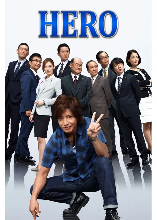 HERO  シーズン2
