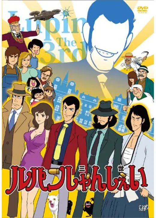 ルパンしゃんしぇい