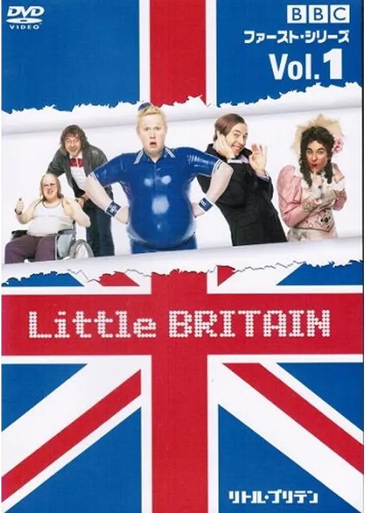 Little BRITAIN ファースト・シリーズ